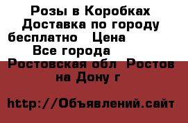  Розы в Коробках Доставка по городу бесплатно › Цена ­ 1 990 - Все города  »    . Ростовская обл.,Ростов-на-Дону г.